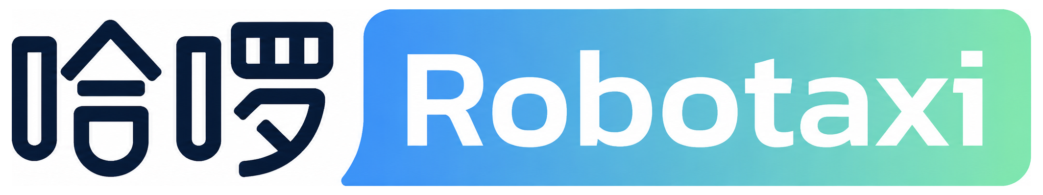 哈啰 Robotaxi